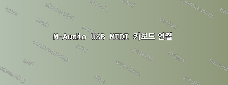 M-Audio USB MIDI 키보드 연결