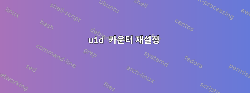 uid 카운터 재설정