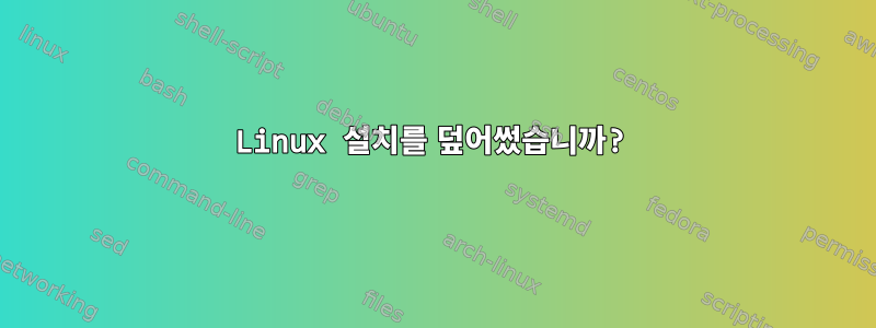 Linux 설치를 덮어썼습니까?