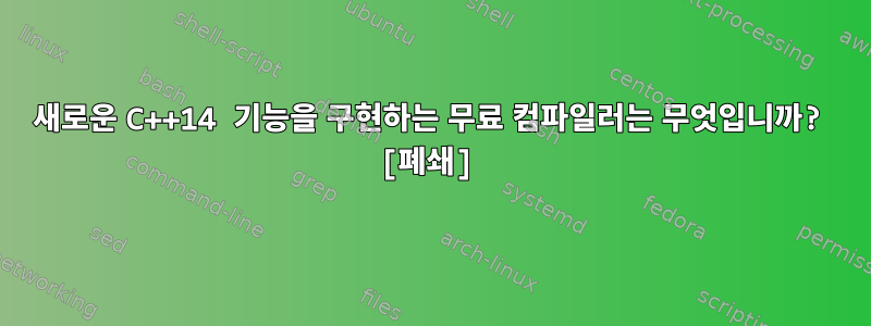 새로운 C++14 기능을 구현하는 무료 컴파일러는 무엇입니까? [폐쇄]