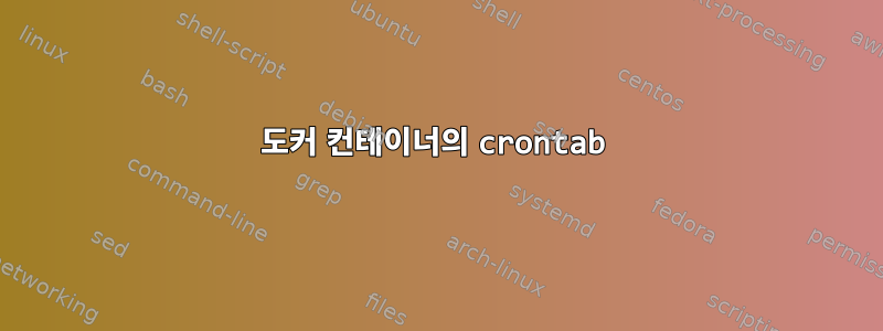 도커 컨테이너의 crontab