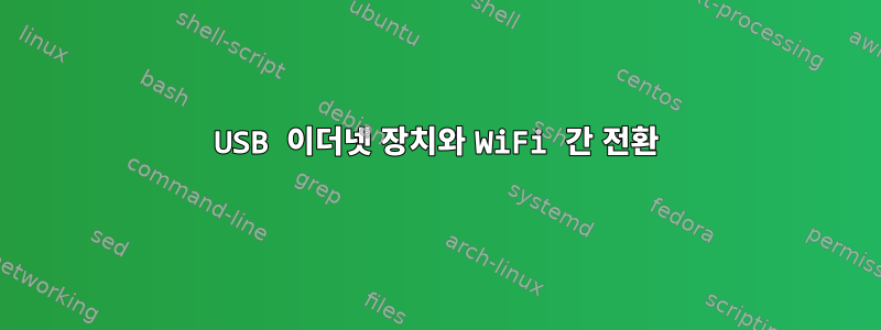 USB 이더넷 장치와 WiFi 간 전환