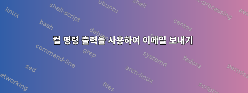 컬 명령 출력을 사용하여 이메일 보내기