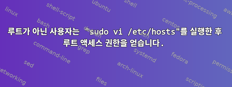 루트가 아닌 사용자는 "sudo vi /etc/hosts"를 실행한 후 루트 액세스 권한을 얻습니다.