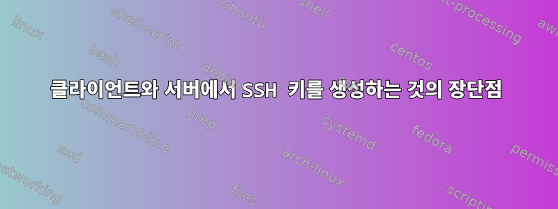 클라이언트와 서버에서 SSH 키를 생성하는 것의 장단점