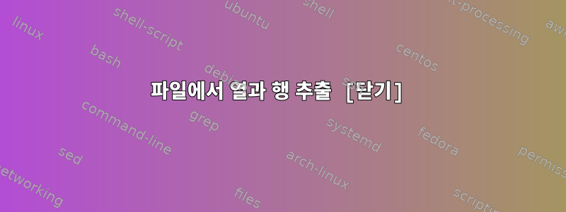 파일에서 열과 행 추출 [닫기]