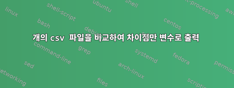 2개의 csv 파일을 비교하여 차이점만 변수로 출력