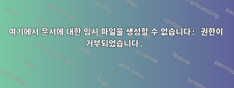 여기에서 문서에 대한 임시 파일을 생성할 수 없습니다: 권한이 거부되었습니다.