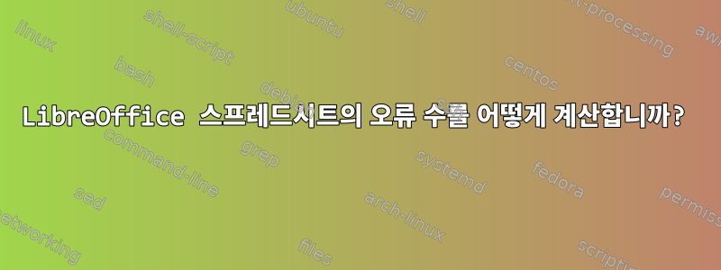 LibreOffice 스프레드시트의 오류 수를 어떻게 계산합니까?