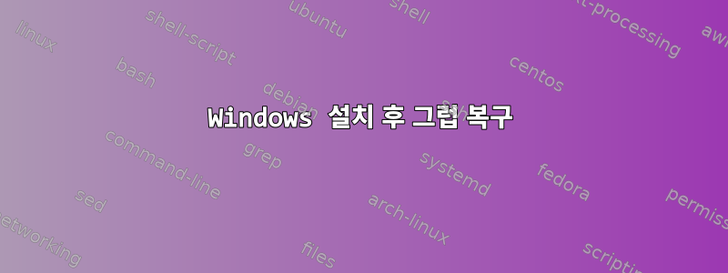 Windows 설치 후 그럽 복구