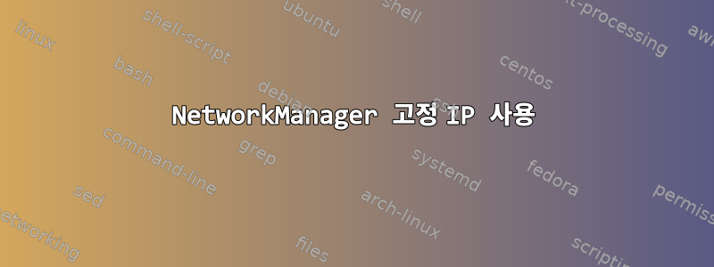 NetworkManager 고정 IP 사용