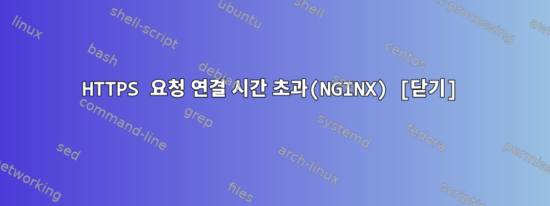 HTTPS 요청 연결 시간 초과(NGINX) [닫기]