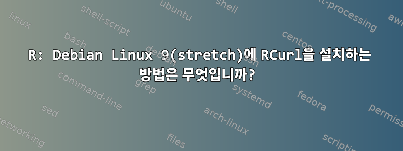 R: Debian Linux 9(stretch)에 RCurl을 설치하는 방법은 무엇입니까?