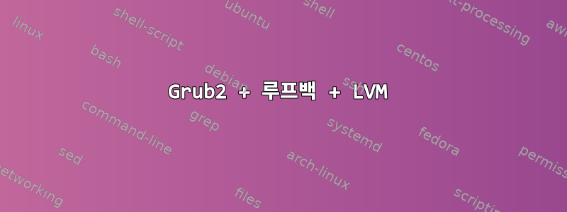 Grub2 + 루프백 + LVM