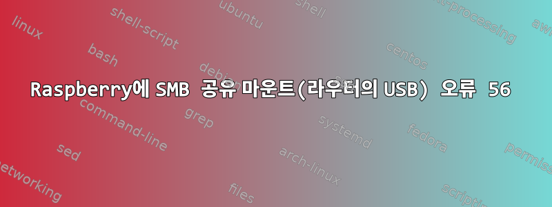 Raspberry에 SMB 공유 마운트(라우터의 USB) 오류 56