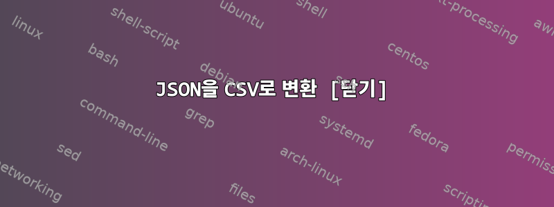 JSON을 CSV로 변환 [닫기]