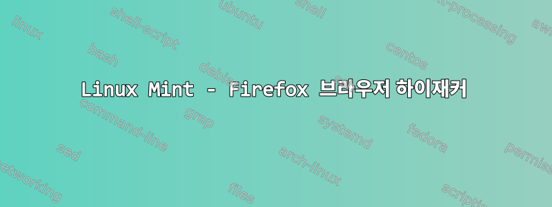 Linux Mint - Firefox 브라우저 하이재커