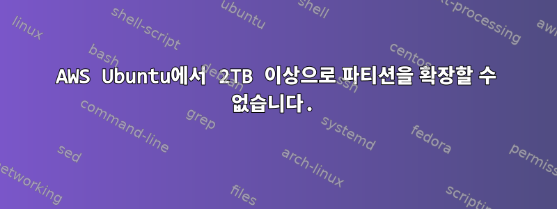 AWS Ubuntu에서 2TB 이상으로 파티션을 확장할 수 없습니다.