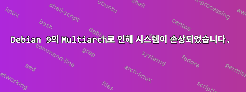 Debian 9의 Multiarch로 인해 시스템이 손상되었습니다.