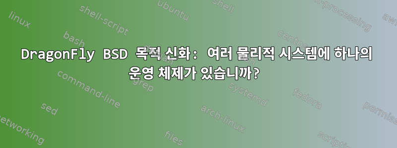 DragonFly BSD 목적 신화: 여러 물리적 시스템에 하나의 운영 체제가 있습니까?