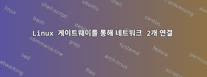 Linux 게이트웨이를 통해 네트워크 2개 연결