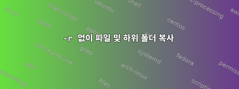 -r 없이 파일 및 하위 폴더 복사