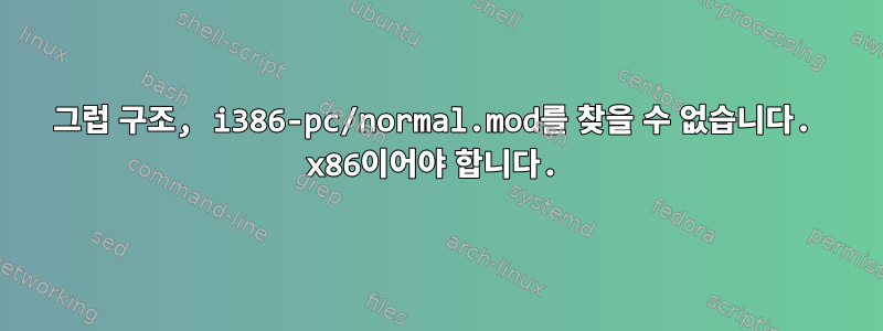 그럽 구조, i386-pc/normal.mod를 찾을 수 없습니다. x86이어야 합니다.