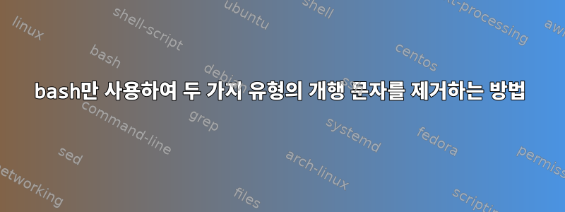 bash만 사용하여 두 가지 유형의 개행 문자를 제거하는 방법