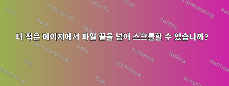 더 적은 페이저에서 파일 끝을 넘어 스크롤할 수 있습니까?