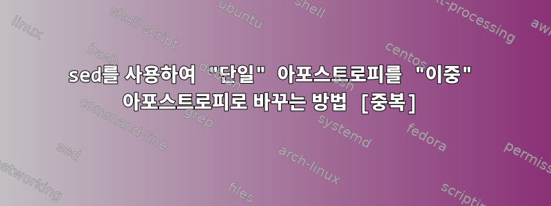 sed를 사용하여 "단일" 아포스트로피를 "이중" 아포스트로피로 바꾸는 방법 [중복]