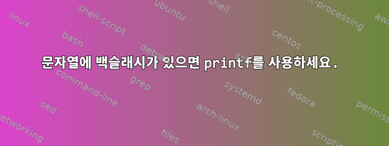 문자열에 백슬래시가 있으면 printf를 사용하세요.