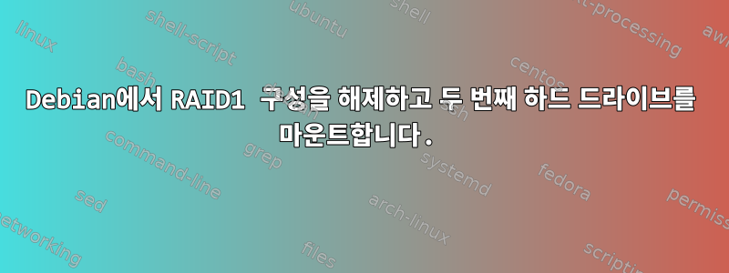 Debian에서 RAID1 구성을 해제하고 두 번째 하드 드라이브를 마운트합니다.