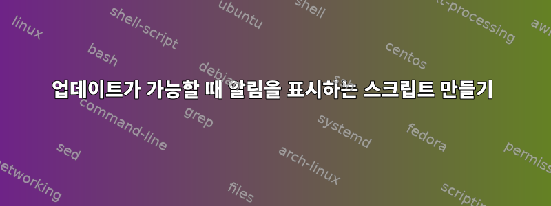 업데이트가 가능할 때 알림을 표시하는 스크립트 만들기