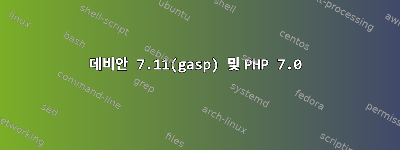 데비안 7.11(gasp) 및 PHP 7.0