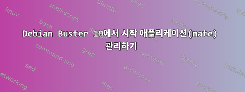 Debian Buster 10에서 시작 애플리케이션(mate) 관리하기