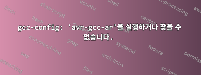 gcc-config: 'avr-gcc-ar'을 실행하거나 찾을 수 없습니다.