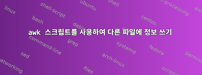 awk 스크립트를 사용하여 다른 파일에 정보 쓰기