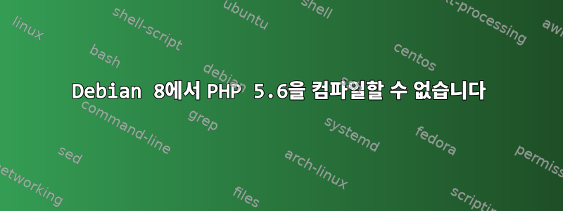 Debian 8에서 PHP 5.6을 컴파일할 수 없습니다