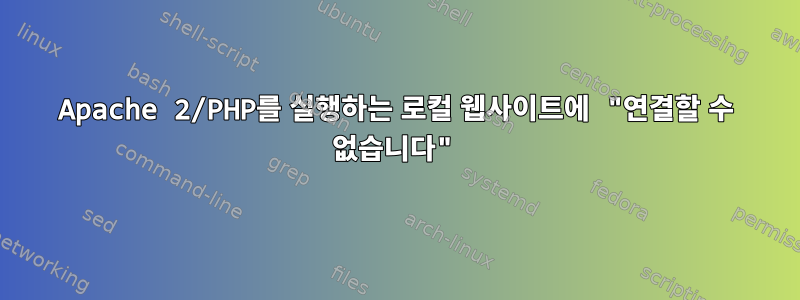 Apache 2/PHP를 실행하는 로컬 웹사이트에 "연결할 수 없습니다"