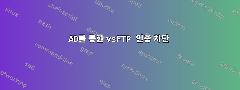 AD를 통한 vsFTP 인증 차단