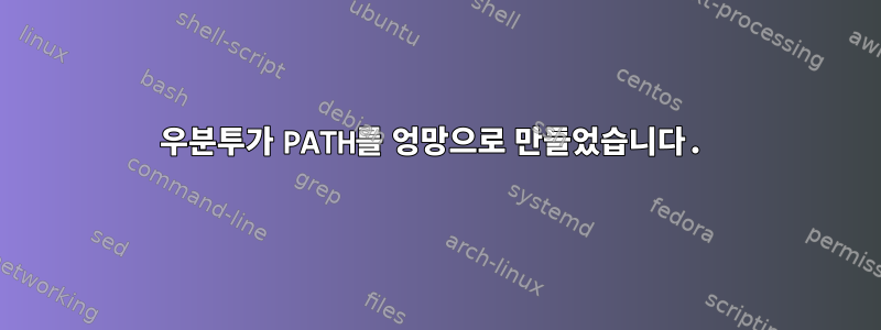 우분투가 PATH를 엉망으로 만들었습니다.