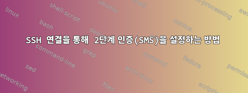 SSH 연결을 통해 2단계 인증(SMS)을 설정하는 방법