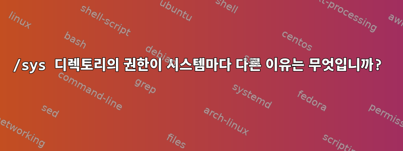 /sys 디렉토리의 권한이 시스템마다 다른 이유는 무엇입니까?