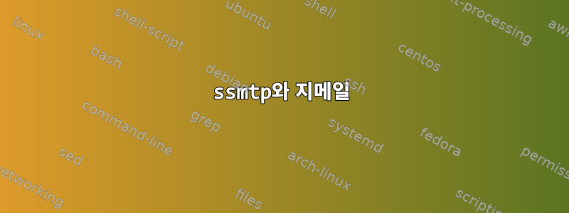 ssmtp와 지메일