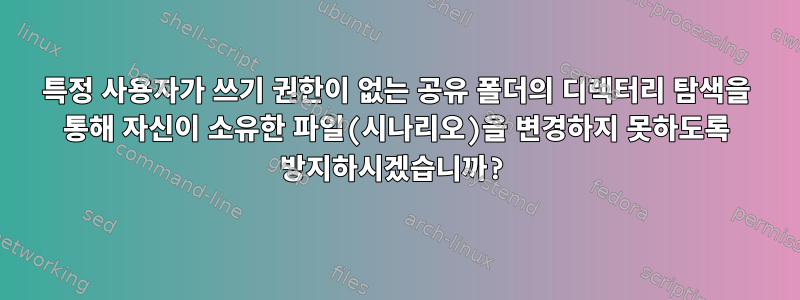 특정 사용자가 쓰기 권한이 없는 공유 폴더의 디렉터리 탐색을 통해 자신이 소유한 파일(시나리오)을 변경하지 못하도록 방지하시겠습니까?