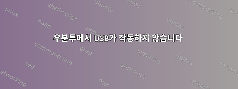 우분투에서 USB가 작동하지 않습니다