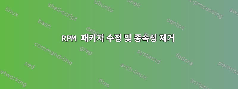 RPM 패키지 수정 및 종속성 제거