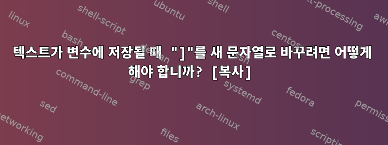 텍스트가 변수에 저장될 때 "]"를 새 문자열로 바꾸려면 어떻게 해야 합니까? [복사]