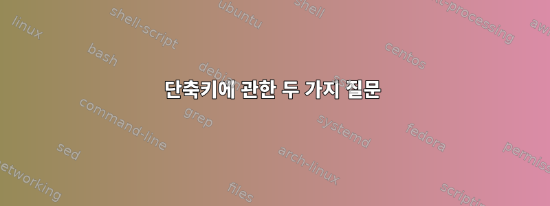 단축키에 관한 두 가지 질문