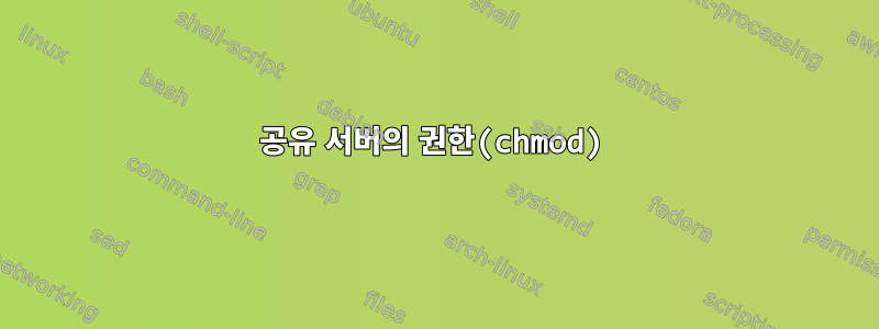 공유 서버의 권한(chmod)